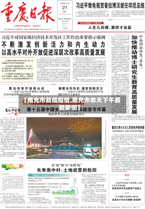 【南充市新闻疫情,南充市昨天下午最新新闻】-第1张图片