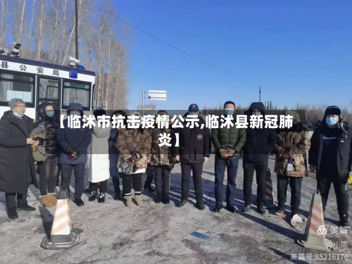 【临沭市抗击疫情公示,临沭县新冠肺炎】-第1张图片