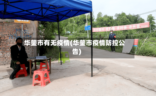 华蓥市有无疫情(华蓥市疫情防控公告)-第1张图片