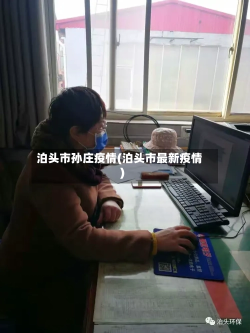 泊头市孙庄疫情(泊头市最新疫情)-第2张图片