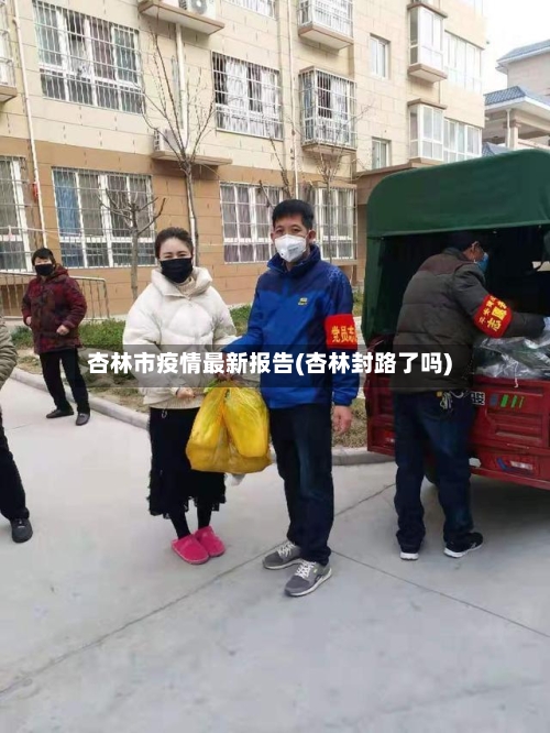 杏林市疫情最新报告(杏林封路了吗)-第1张图片