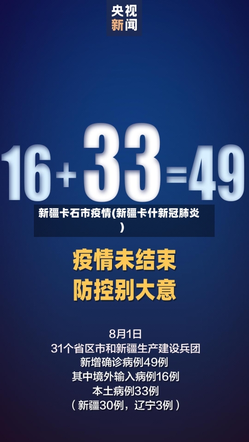 新疆卡石市疫情(新疆卡什新冠肺炎)-第1张图片