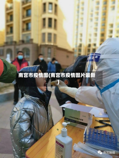 南宫市疫情图(南宫市疫情图片最新)-第1张图片