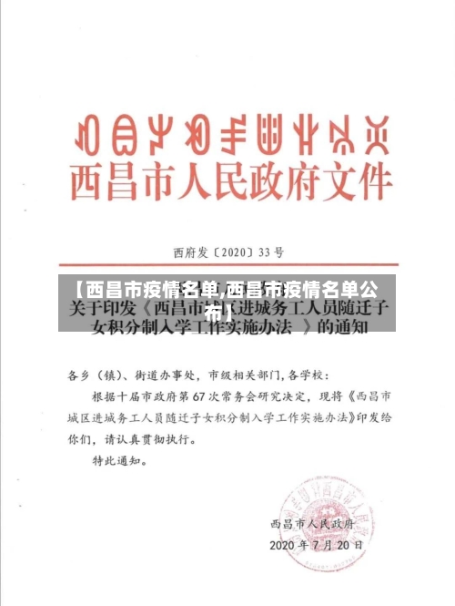 【西昌市疫情名单,西昌市疫情名单公布】-第3张图片