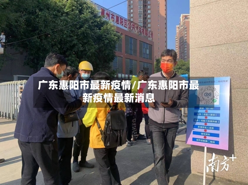 广东惠阳市最新疫情/广东惠阳市最新疫情最新消息-第1张图片