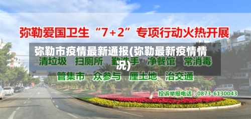 弥勒市疫情最新通报(弥勒最新疫情情况)