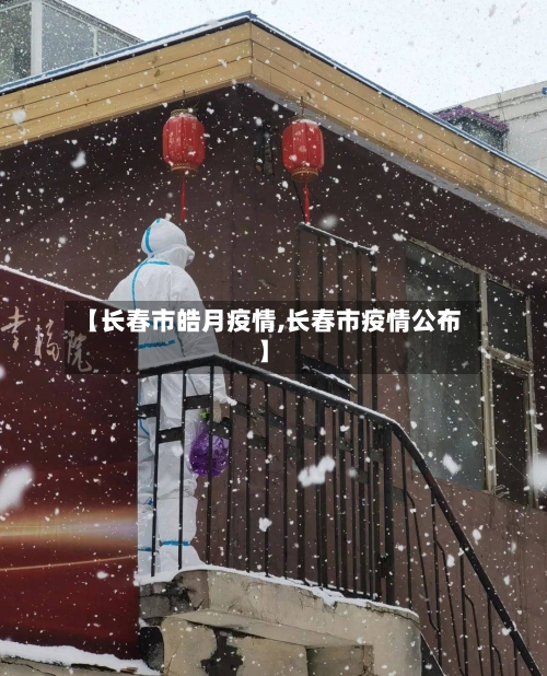 【长春市皓月疫情,长春市疫情公布】-第3张图片