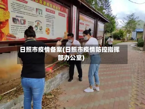 日照市疫情备案(日照市疫情防控指挥部办公室)-第1张图片