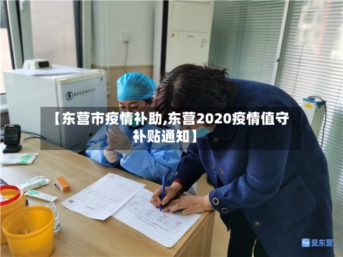 【东营市疫情补助,东营2020疫情值守补贴通知】-第2张图片