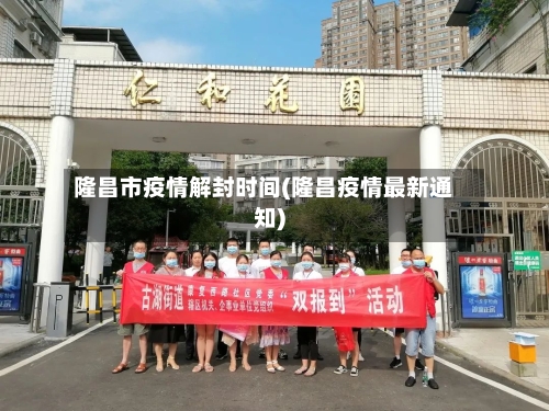 隆昌市疫情解封时间(隆昌疫情最新通知)-第1张图片