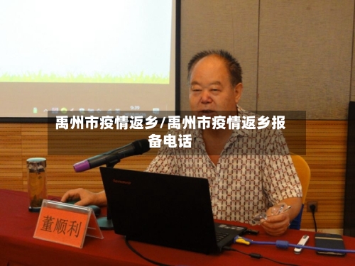 禹州市疫情返乡/禹州市疫情返乡报备电话-第1张图片