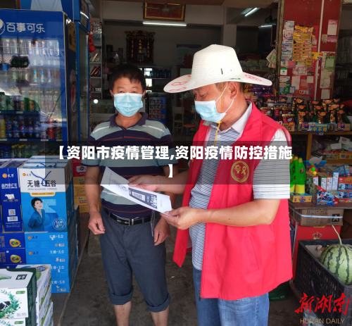 【资阳市疫情管理,资阳疫情防控措施】