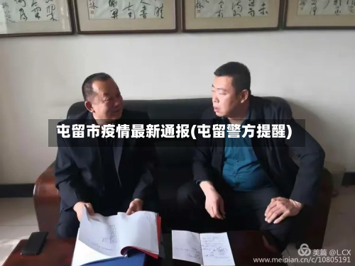 屯留市疫情最新通报(屯留警方提醒)-第2张图片