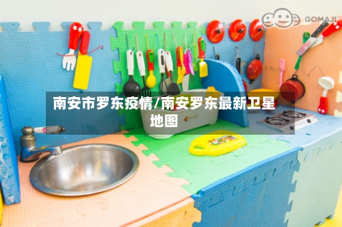 南安市罗东疫情/南安罗东最新卫星地图-第1张图片