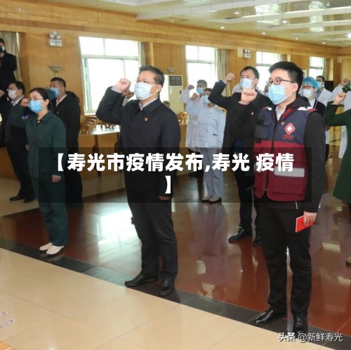 【寿光市疫情发布,寿光 疫情】-第1张图片