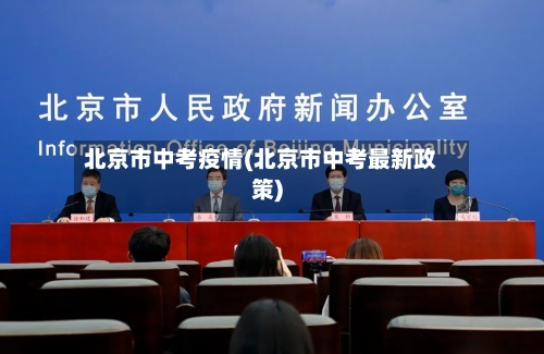 北京市中考疫情(北京市中考最新政策)-第1张图片