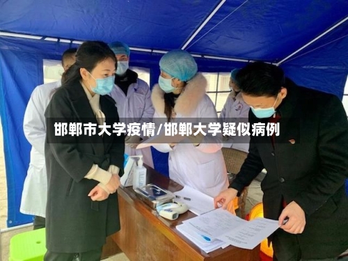 邯郸市大学疫情/邯郸大学疑似病例-第2张图片