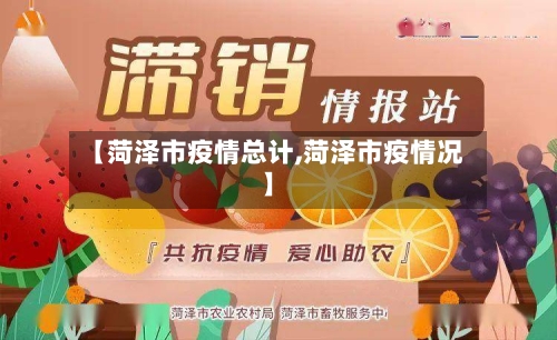 【菏泽市疫情总计,菏泽市疫情况】-第1张图片