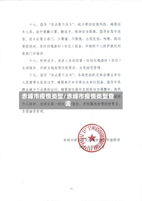 赤峰市疫情类型/赤峰市疫情类型查询-第3张图片