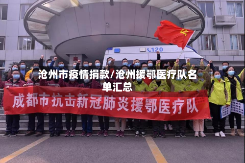 沧州市疫情捐款/沧州援鄂医疗队名单汇总
