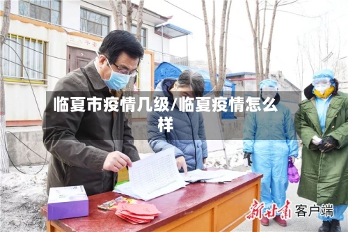 临夏市疫情几级/临夏疫情怎么样-第1张图片