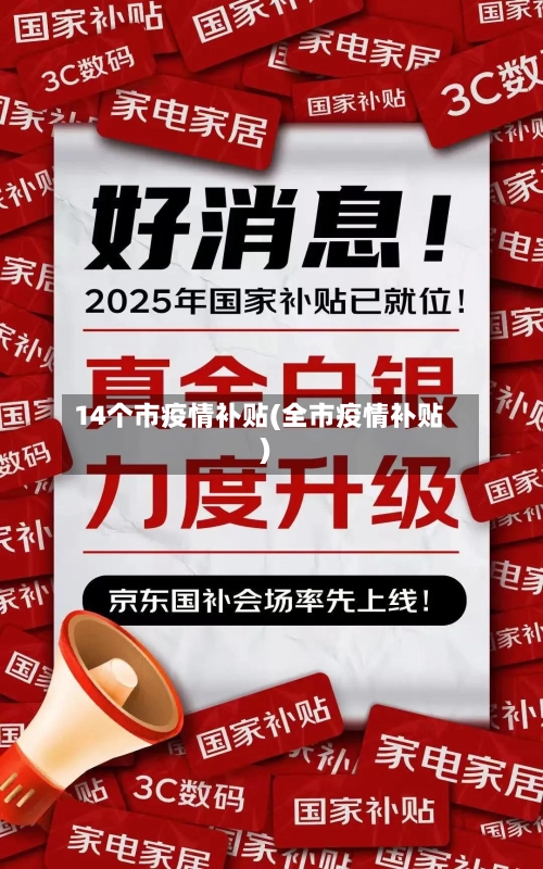 14个市疫情补贴(全市疫情补贴)-第2张图片