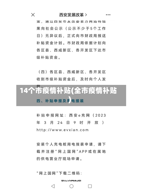 14个市疫情补贴(全市疫情补贴)-第1张图片