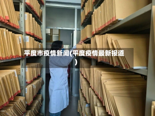 平度市疫情新闻(平度疫情最新报道)-第3张图片