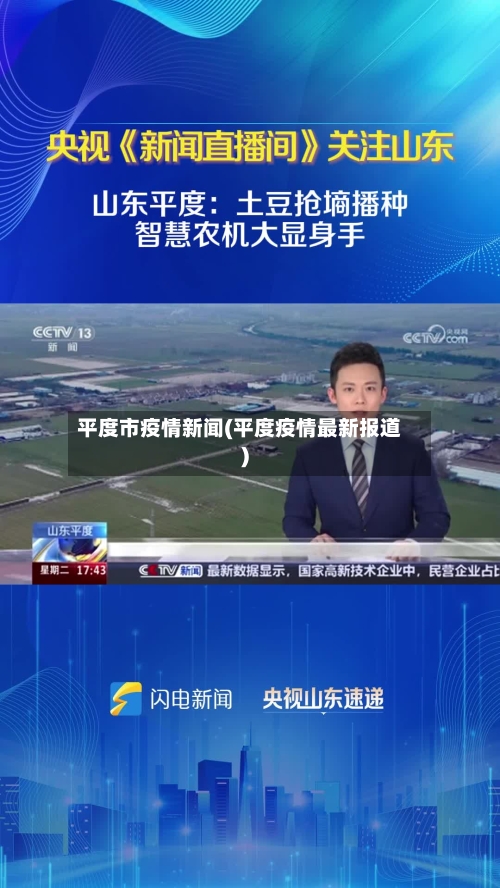 平度市疫情新闻(平度疫情最新报道)-第1张图片