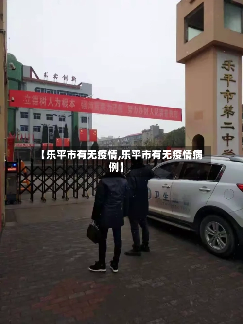 【乐平市有无疫情,乐平市有无疫情病例】-第1张图片