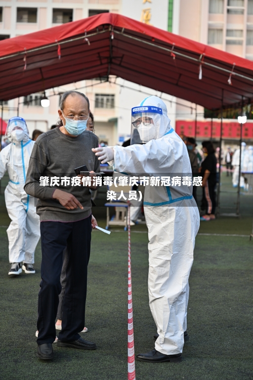 肇庆市疫情消毒(肇庆市新冠病毒感染人员)-第1张图片