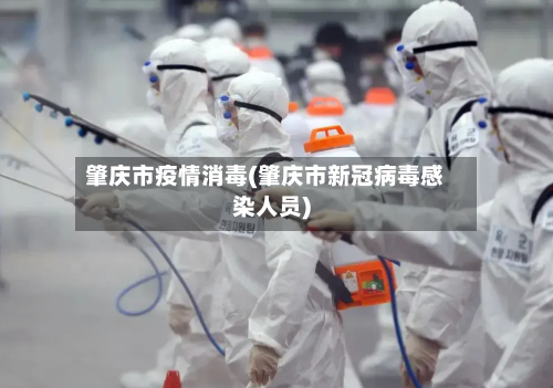 肇庆市疫情消毒(肇庆市新冠病毒感染人员)-第2张图片