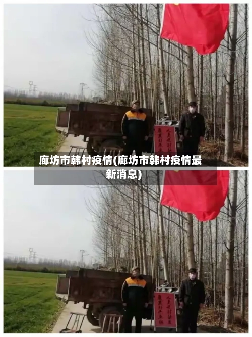 廊坊市韩村疫情(廊坊市韩村疫情最新消息)-第2张图片