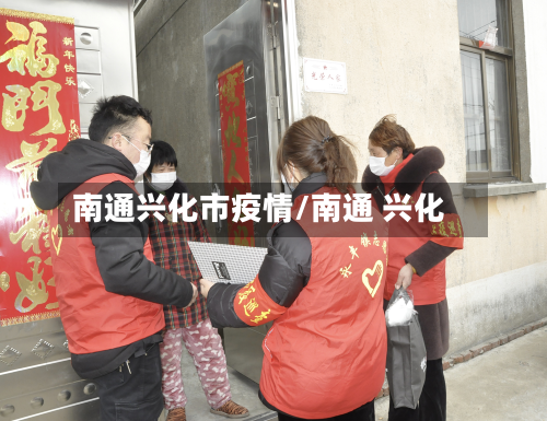 南通兴化市疫情/南通 兴化