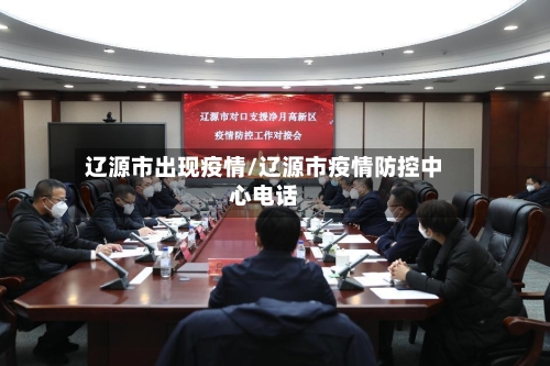 辽源市出现疫情/辽源市疫情防控中心电话-第1张图片