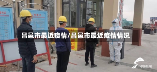 昌邑市最近疫情/昌邑市最近疫情情况-第1张图片