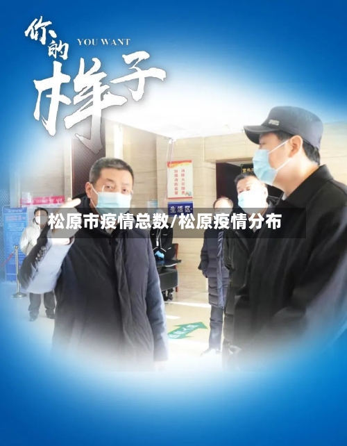 松原市疫情总数/松原疫情分布-第3张图片