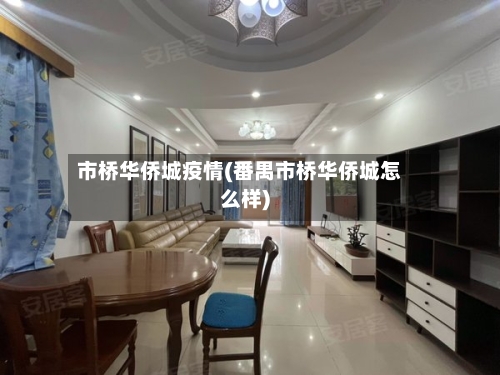 市桥华侨城疫情(番禺市桥华侨城怎么样)-第1张图片