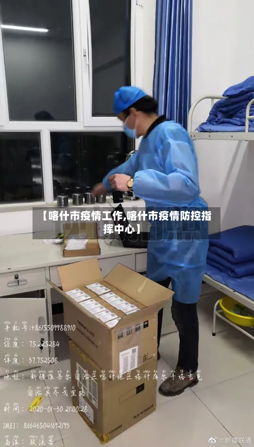 【喀什市疫情工作,喀什市疫情防控指挥中心】-第1张图片