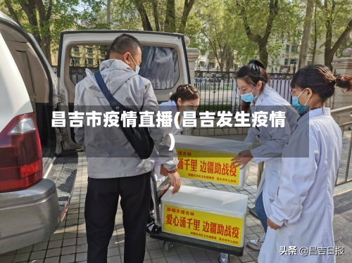 昌吉市疫情直播(昌吉发生疫情)-第2张图片