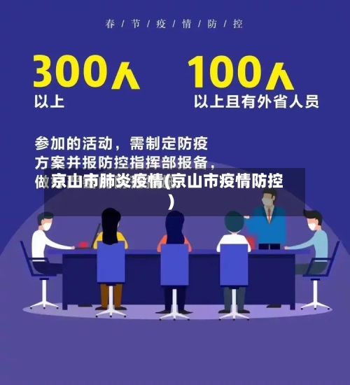 京山市肺炎疫情(京山市疫情防控)-第1张图片