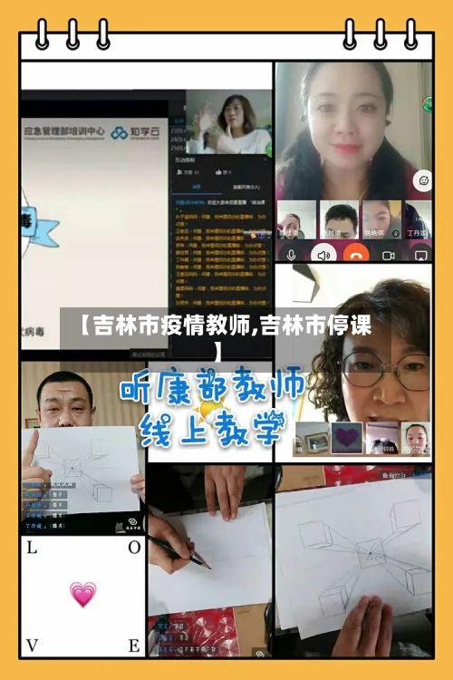 【吉林市疫情教师,吉林市停课】-第2张图片