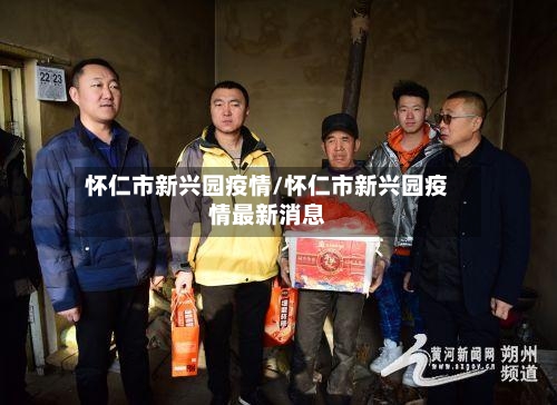 怀仁市新兴园疫情/怀仁市新兴园疫情最新消息-第1张图片