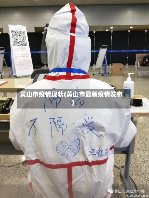 黄山市疫情现状(黄山市最新疫情发布)-第2张图片