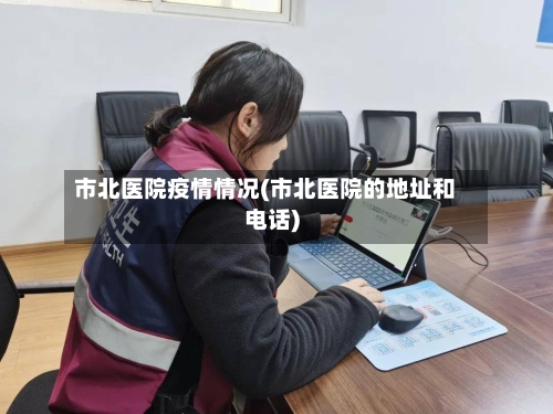 市北医院疫情情况(市北医院的地址和电话)-第1张图片