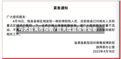 今天韶关市疫情/韶关地区疫情动态-第2张图片