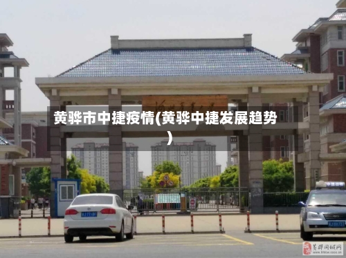 黄骅市中捷疫情(黄骅中捷发展趋势)