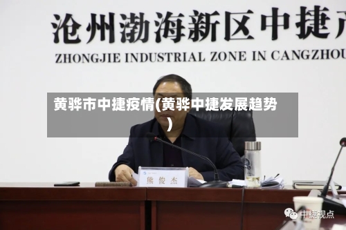 黄骅市中捷疫情(黄骅中捷发展趋势)-第2张图片