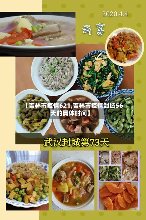 【吉林市疫情621,吉林市疫情封城56天的具体时间】-第1张图片