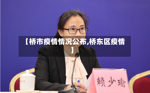【桥市疫情情况公布,桥东区疫情】-第1张图片